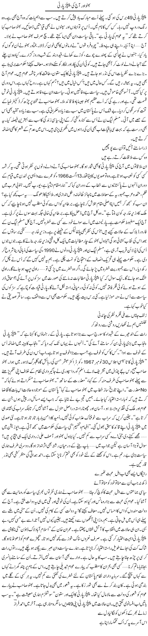 Bhutto Aur Aaj Ki People,S Party | Ejaz Hafeez Khan | Daily Urdu Columns