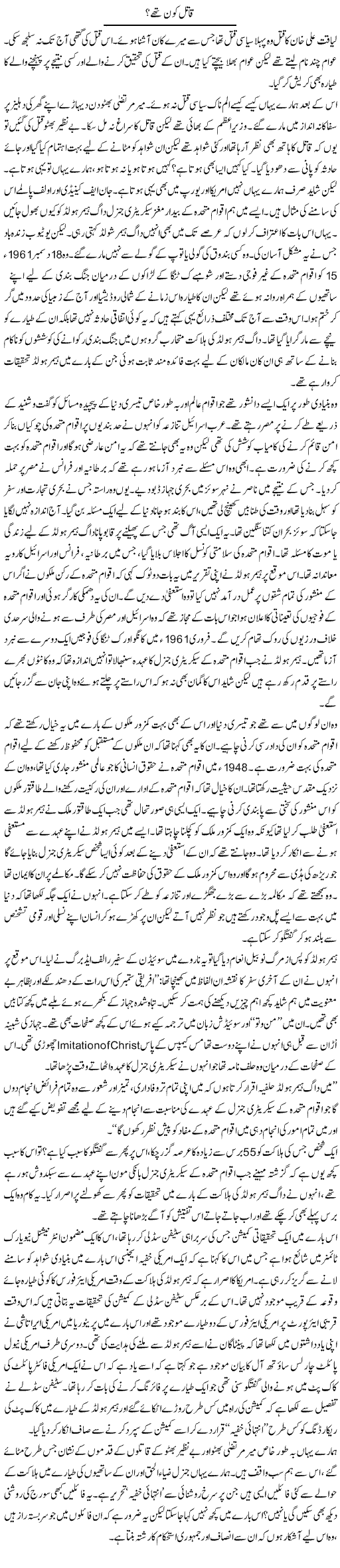 Qaatil Kon Thay? | Zahida Hina | Daily Urdu Columns