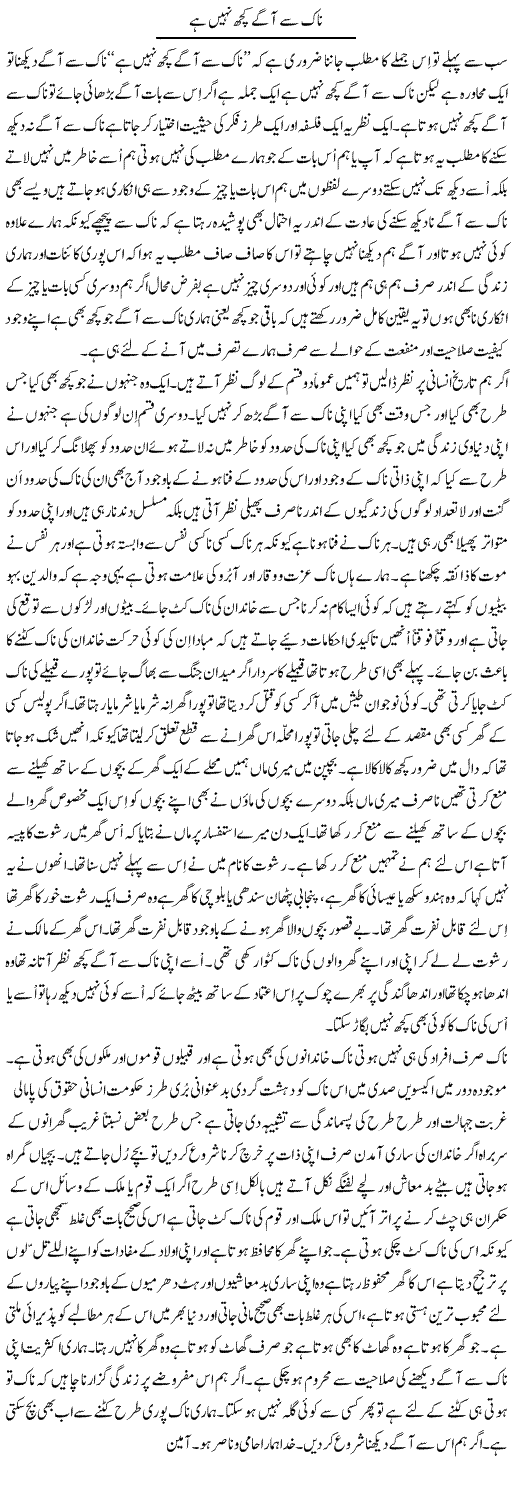 Naak Se Agay Kuch Nahi Hai | Musa Raza Afandi | Daily Urdu Columns