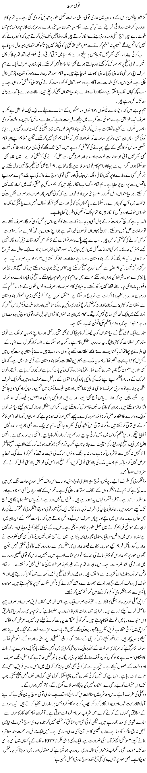 Qaumi Soch | Rao Manzar Hayat | Daily Urdu Columns
