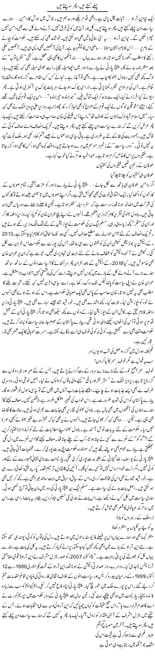 Pehlay Kehte Hain, Phir Sochte Hain | Ejaz Hafeez Khan | Daily Urdu Columns