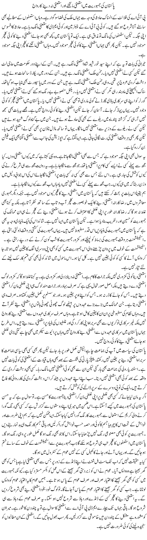 Pakistan Ki Jamhoriyat Mein Istifa Mangne Aur Istifa Nah Dainay Ka Raaj | Muzamal Suharwardy | Daily Urdu Columns