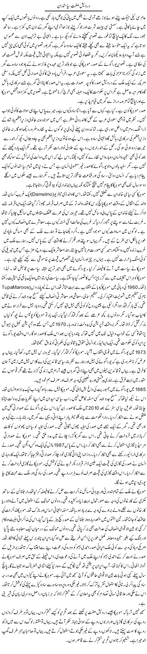 Darwaish Sift Siasatdan | Rao Manzar Hayat | Daily Urdu Columns