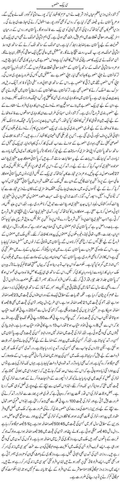 CPEC Mansooba | M.I Khalil | Daily Urdu Columns
