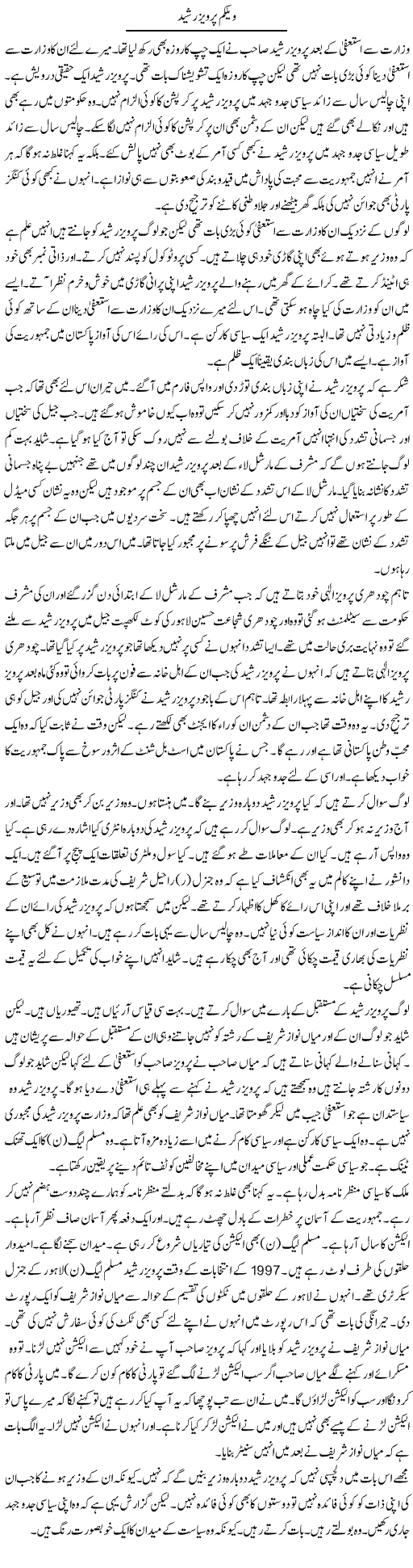 Welcome Pervez Rasheed | Muzamal Suharwardy | Daily Urdu Columns