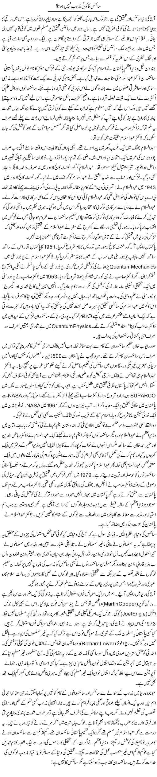 Science Ka Mazhab Se Koi Talluq Nahi Hota | Rao Manzar Hayat | Daily Urdu Columns