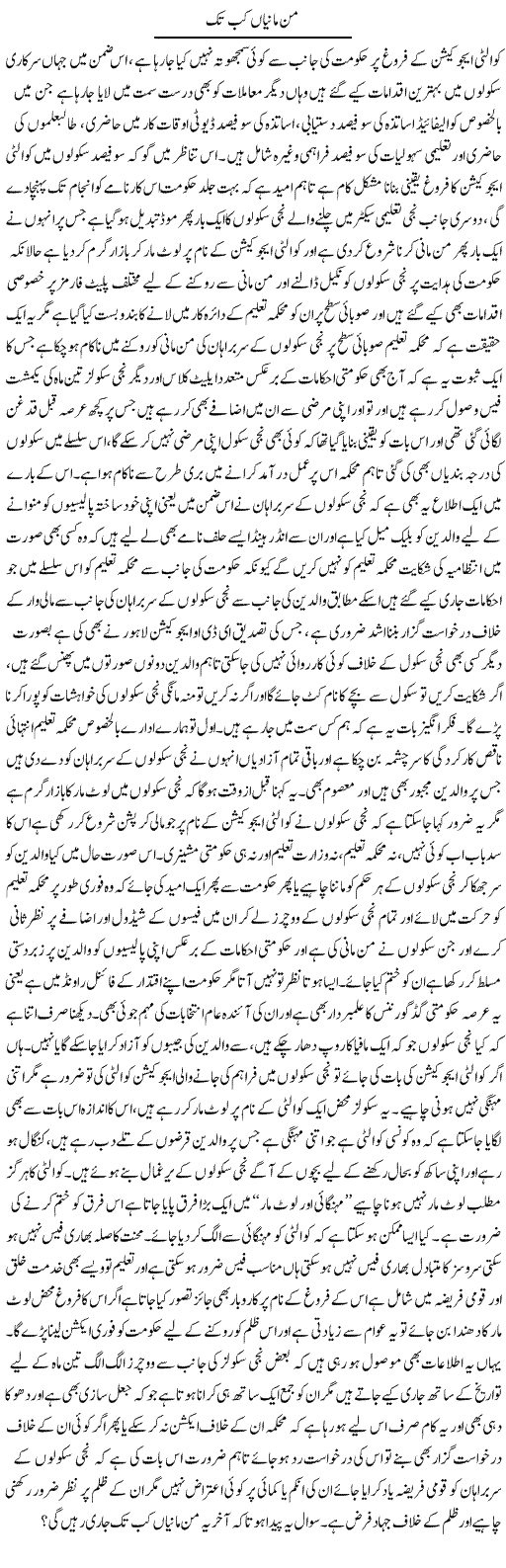 Mann Maanian Kab Tak | Yousaf Abbasi | Daily Urdu Columns