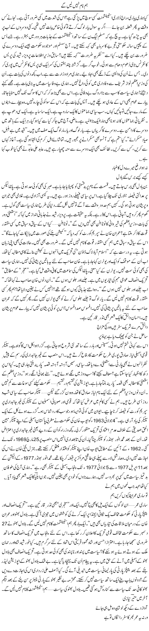 Hum Naam Nahi Len Ge | Ejaz Hafeez Khan | Daily Urdu Columns