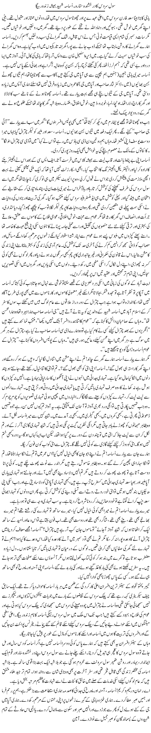 Civil Services Ka Derakhshanda Sitara. Osama Shaheed Hamesha Zinda Rahay Ga | Zulfiqar Ahmed Cheema | Daily Urdu Columns