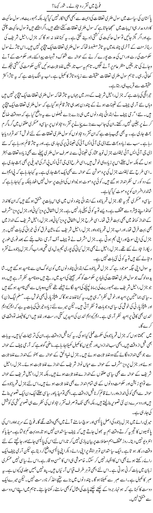 Fauj Mein Taqarrur O Tabadlay. Shore Kaisa? | Muzamal Suharwardy | Daily Urdu Columns