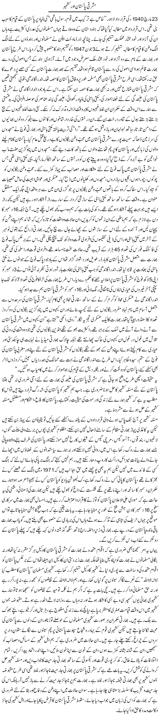 Mashriqi Pakistan Aor Kashmir | Hafiz Muhammad Saeed | Daily Urdu Columns