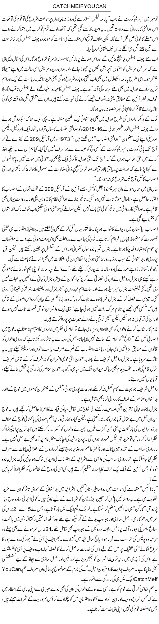 Catch Me If You Can | Ikram Sehgal | Daily Urdu Columns