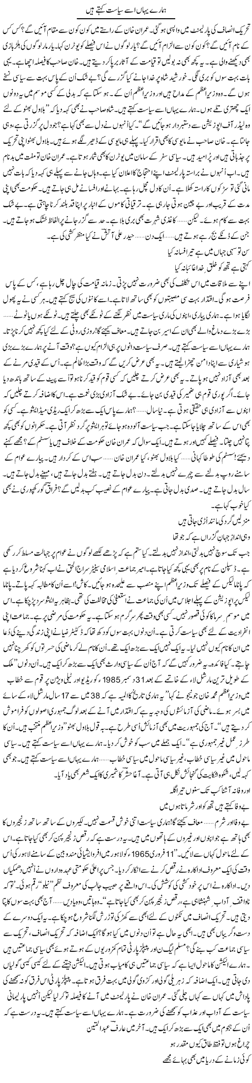 Hamaray Yahan Usay Siasat Kehte Hain | Ejaz Hafeez Khan | Daily Urdu Columns