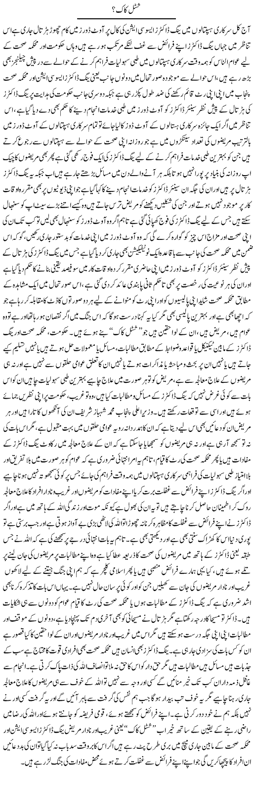 Shuttlecock? | Yousaf Abbasi | Daily Urdu Columns