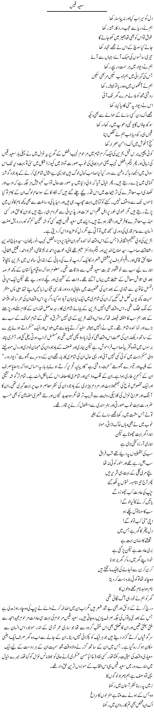 Saeed Qais | Amjad Islam Amjad | Daily Urdu Columns