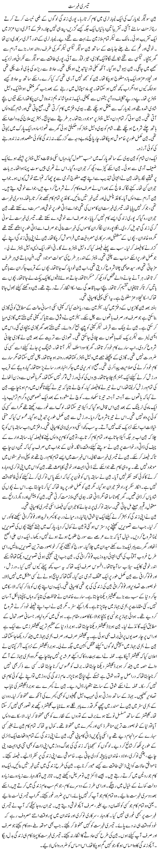 Teesri Fehrist | Rao Manzar Hayat | Daily Urdu Columns