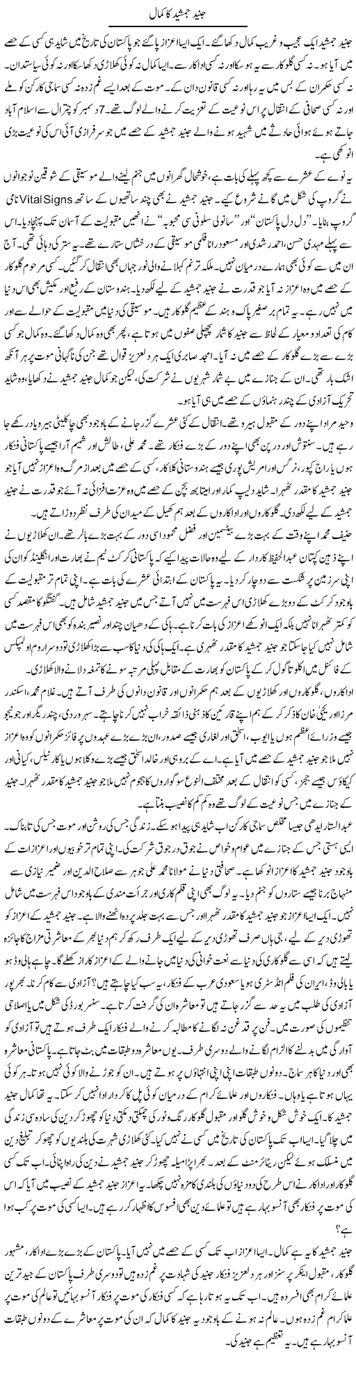 Junaid Jamshed Ka Kamal | Ibrahim Azmi | Daily Urdu Columns