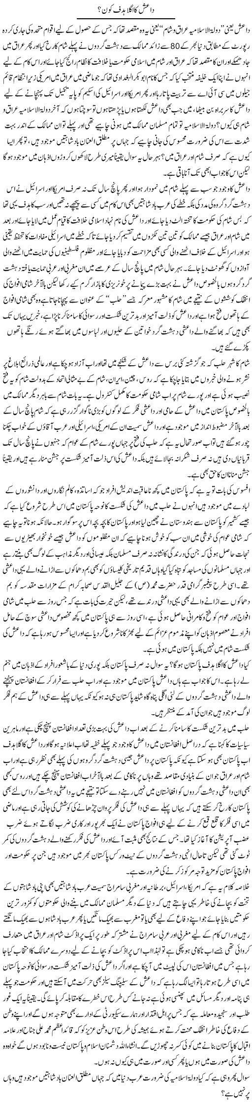 Daish Ka Agla Hadaf Kon? | Sabir Karbalai | Daily Urdu Columns