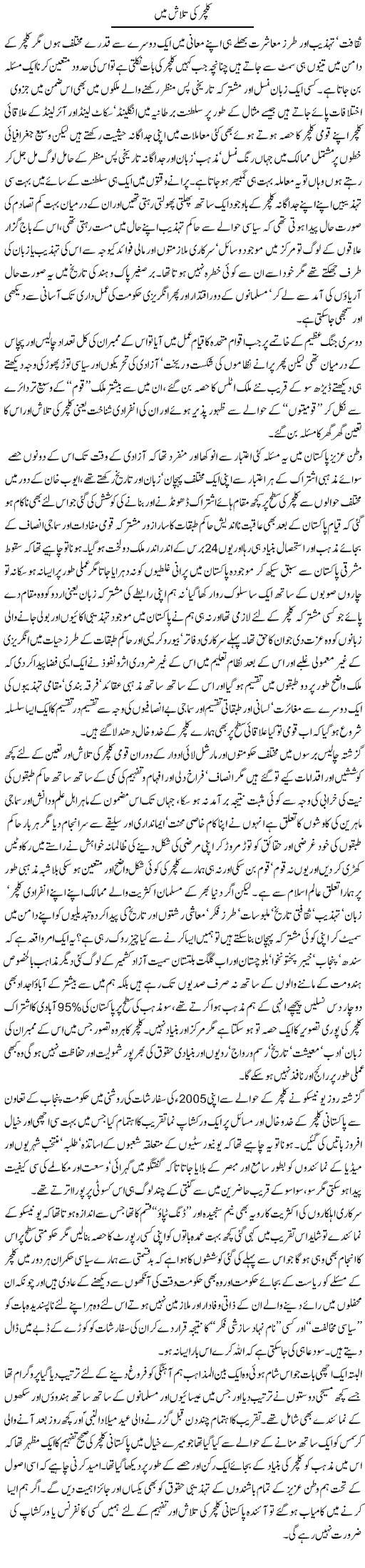 Culture Ki Talaash Mein | Amjad Islam Amjad | Daily Urdu Columns