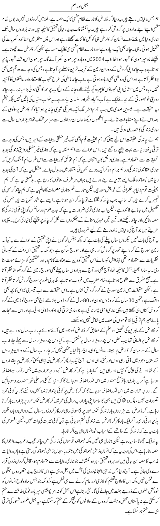 Jehel Aur Ilm | Zahir Akhter Bedi | Daily Urdu Columns