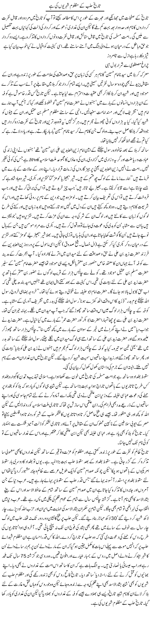 Tareekh Halab Ke Mazloom Shehrion Ki Hai | Orya Maqbool Jan | Daily Urdu Columns