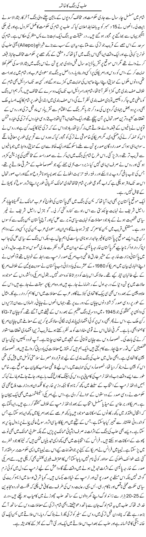 Halab Ki Jung Ka Khatma | Anees Baqar | Daily Urdu Columns