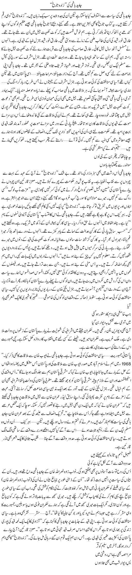 Javed Hashmi Ki Zinda Tareekh | Ejaz Hafeez Khan | Daily Urdu Columns