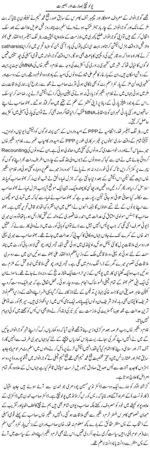Polo Match Basarat Aur Baseerat | Hameed Ahmad Sethi | Daily Urdu Columns