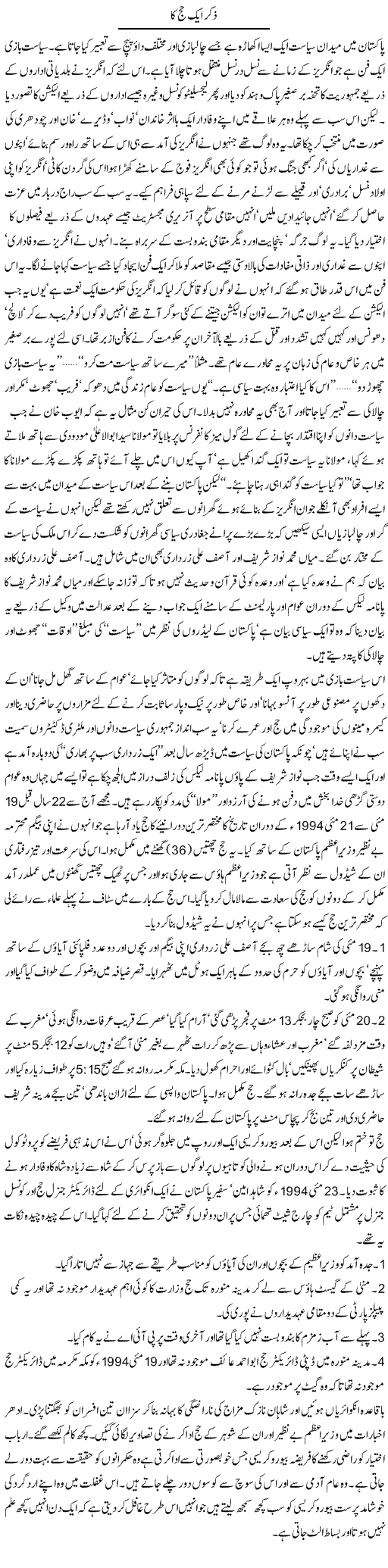 Zikr Aik Hajj Ka | Orya Maqbool Jan | Daily Urdu Columns