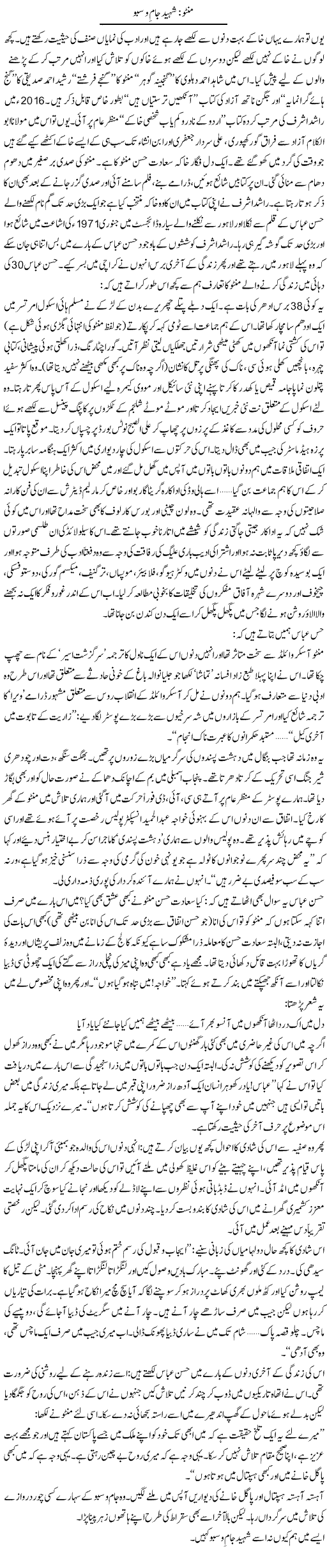 Manto, Shaheed Jaam O Subu | Zahida Hina | Daily Urdu Columns