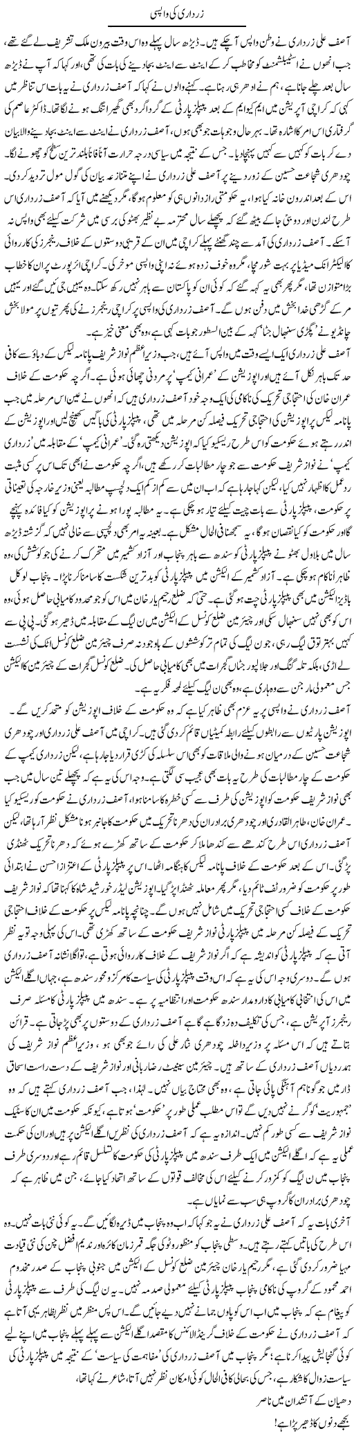 Zardari Ki Wapsi | Asghar Abdullah | Daily Urdu Columns