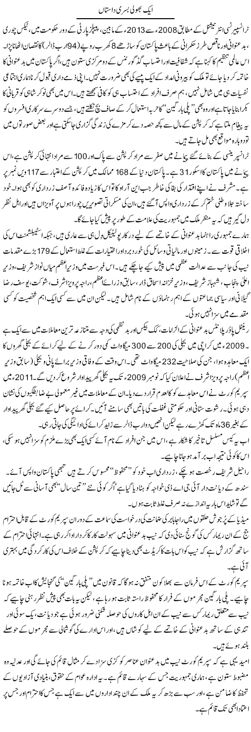 Aik Bhooli Bisri Daastaan | Ikram Sehgal | Daily Urdu Columns
