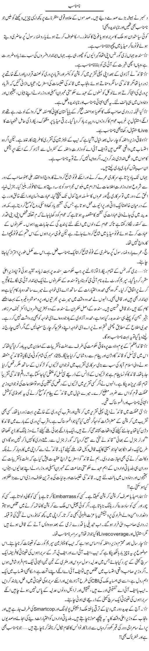 Na Munasib | Zulfiqar Ahmed Cheema | Daily Urdu Columns
