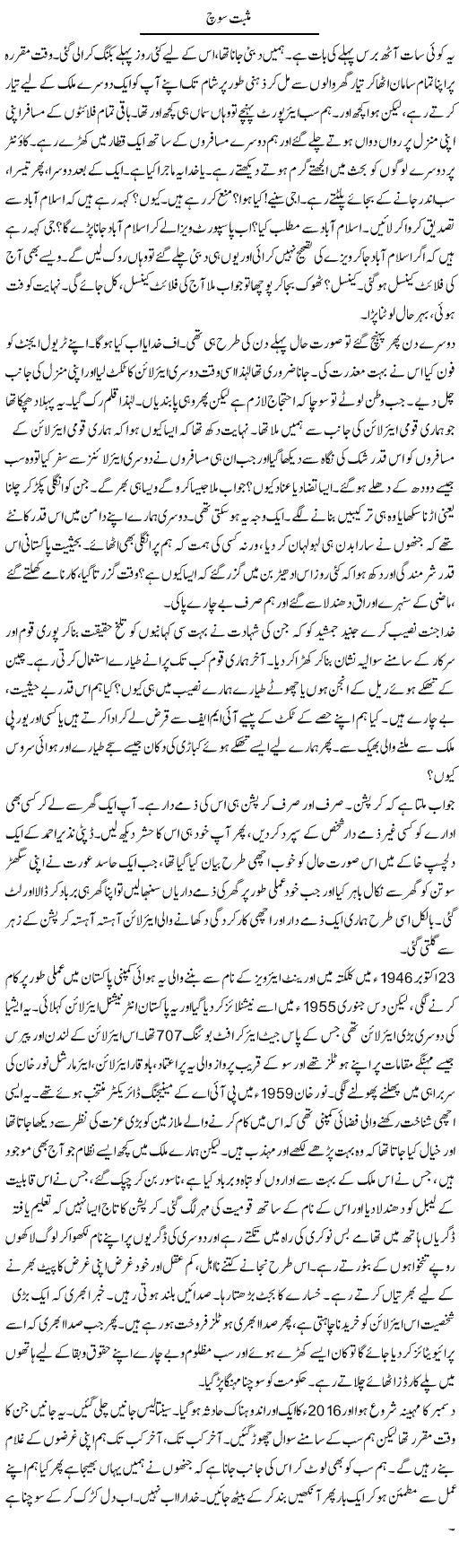 Musbat Soch | Shehla Ijaz | Daily Urdu Columns