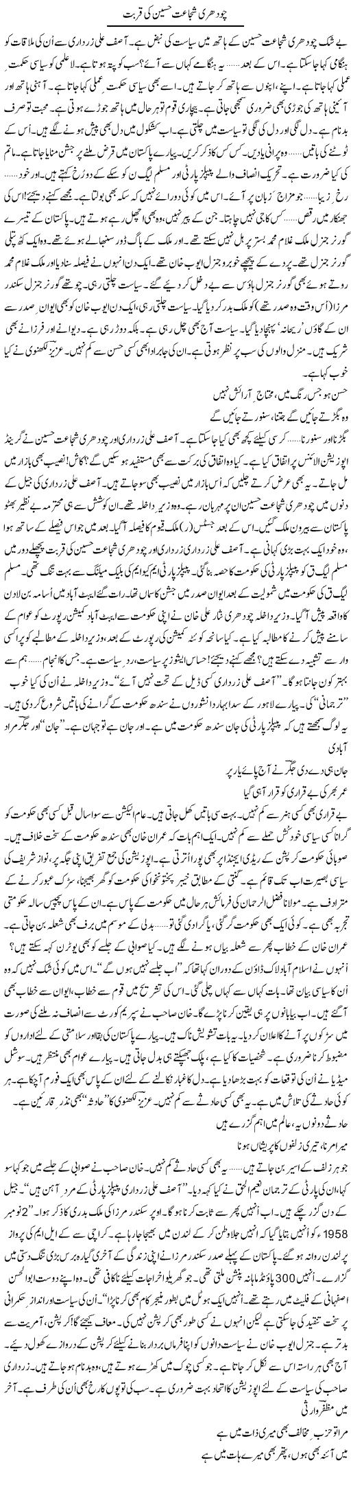 Chaudhry Shujaat Hussain Ki Qurbat | Ejaz Hafeez Khan | Daily Urdu Columns
