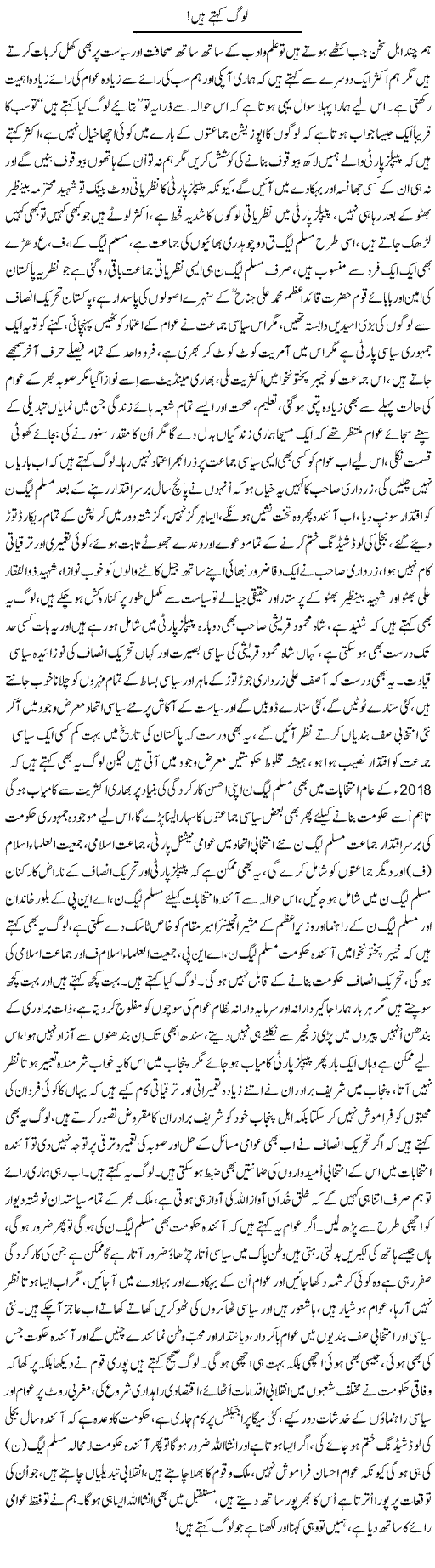 Log Kehte Hain | Nayyar Sarhadi | Daily Urdu Columns