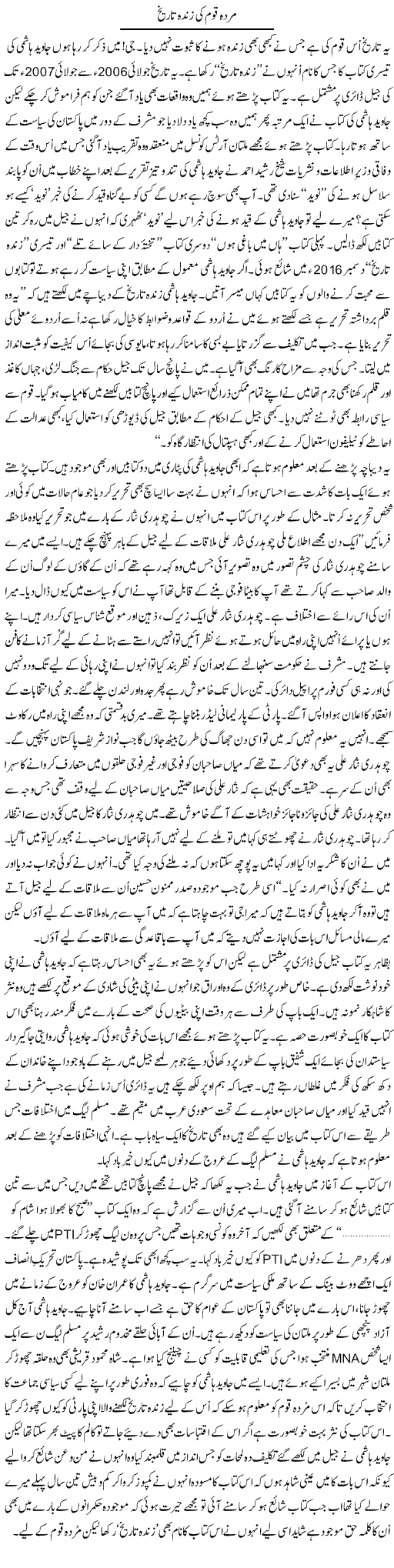 Murda Qaum Ki Zinda Tareekh | Shakir Hussain Shakir | Daily Urdu Columns