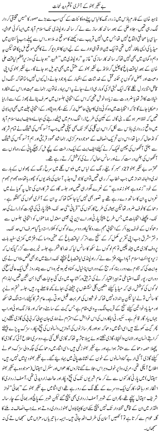 Benazir Shaheed Ke Aakhri Chashm Deed Lamhaat | Ali Raza Alvi | Daily Urdu Columns