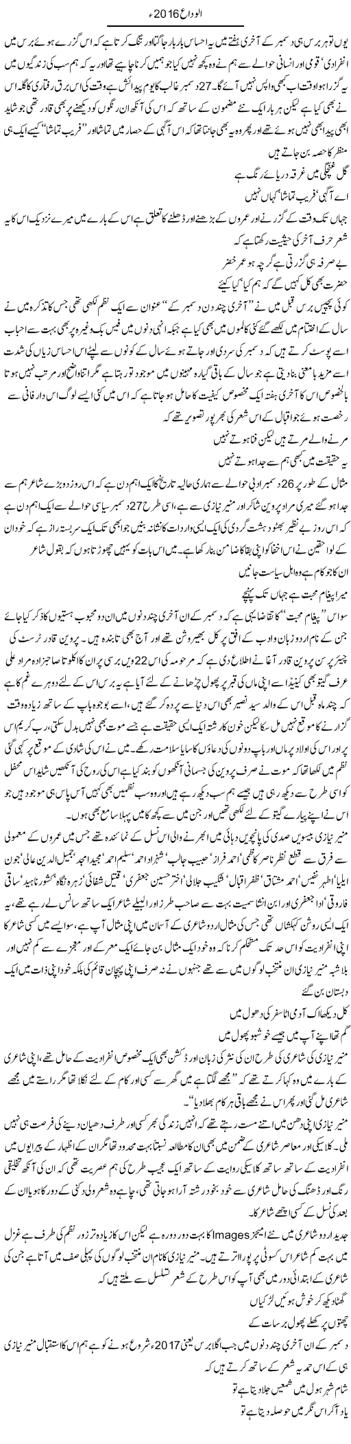 Alvida 2016 | Amjad Islam Amjad | Daily Urdu Columns