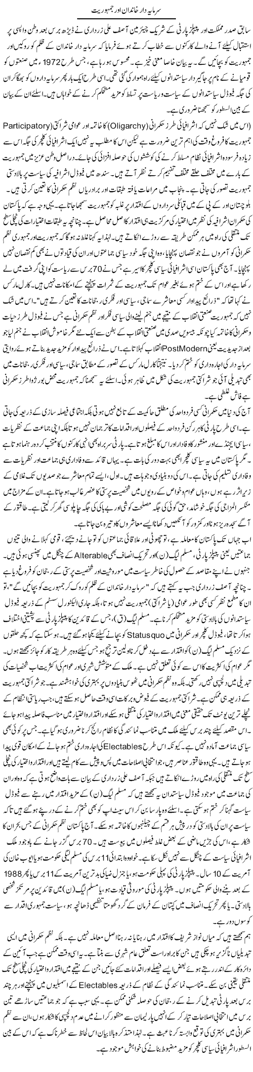 Sarmaya Daar Khandan Aur Jamhuriat | Muqtada Mansoor | Daily Urdu Columns