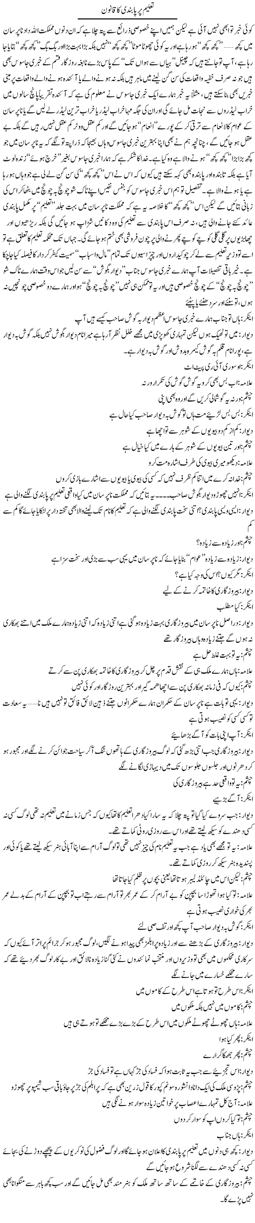 Taleem Par Pabandi Ka Qanoon | Saad Ullah Jan Barq | Daily Urdu Columns