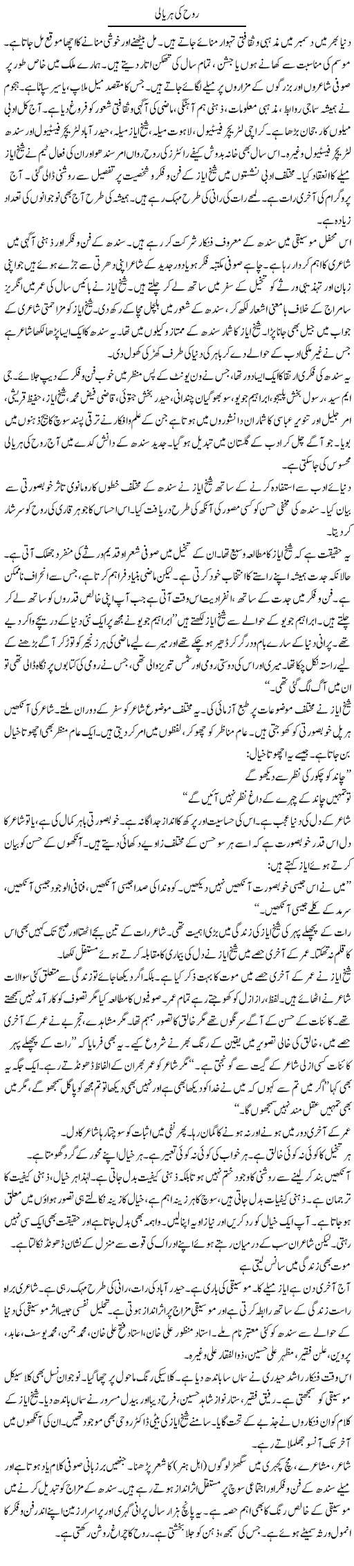 Rooh Ki Haryali | Shabnam Gull | Daily Urdu Columns
