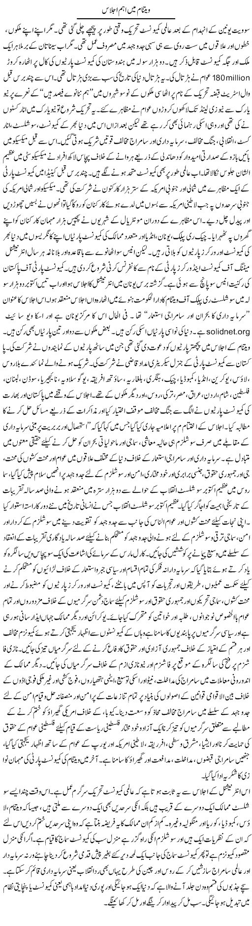 Vietnam Mein Ahem Ijlas | Zubair Rehman | Daily Urdu Columns