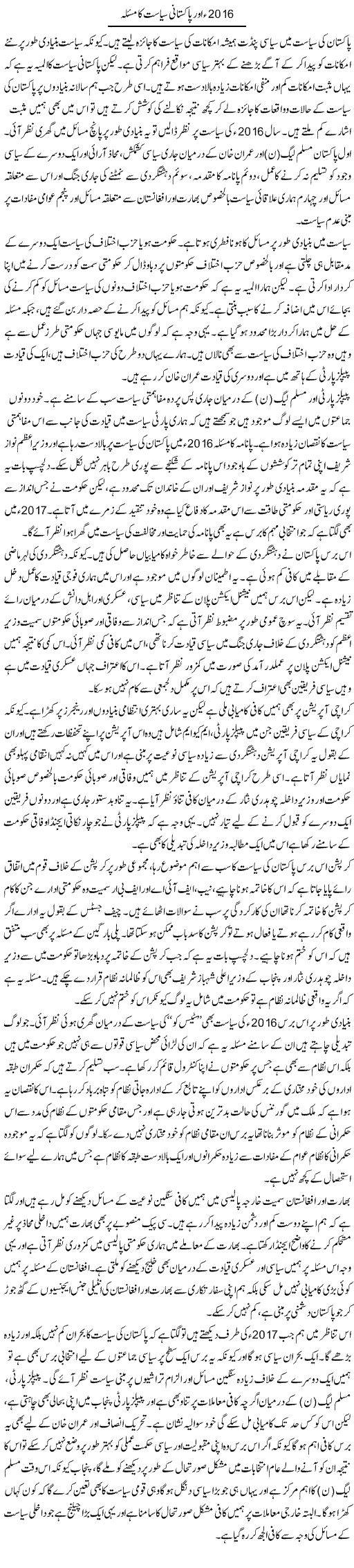 2016 Aur Pakistani Siasat Ka Masla | Salman Abid | Daily Urdu Columns