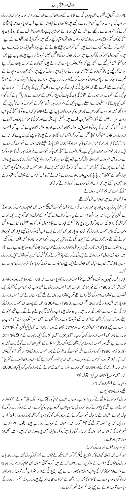 Bilawal Aur Peoples Party | Ali Ahmad Dhillon | Daily Urdu Columns