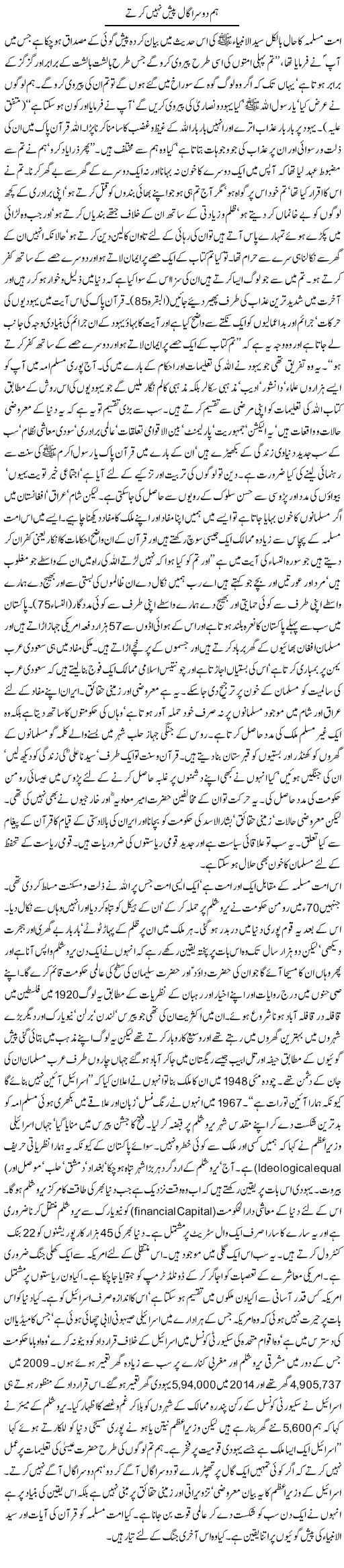Hum Doosra Gaal Paish Nahi Kerte | Orya Maqbool Jan | Daily Urdu Columns