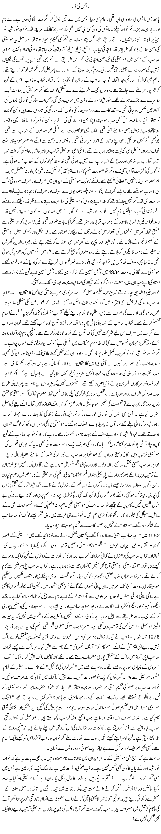 Maachis Ki Dibya | Rao Manzar Hayat | Daily Urdu Columns