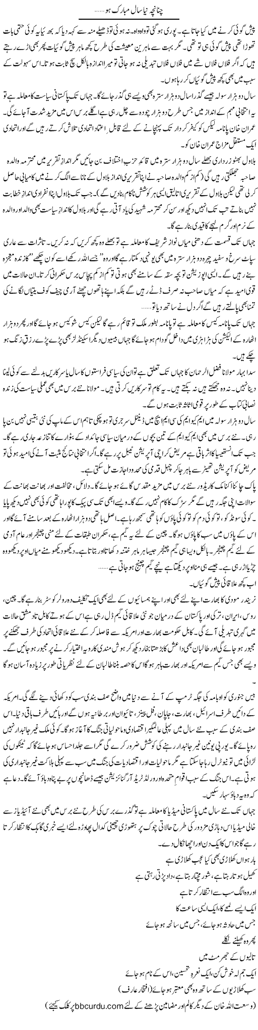 Chunanche Naya Saal Mubarak Ho | Wusat Ullah Khan | Daily Urdu Columns