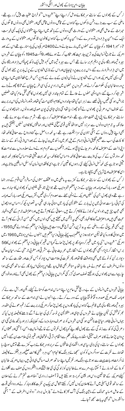 Japan, Arizona Ke Phool Aur Jungi Danishwar | Ali Raza Alvi | Daily Urdu Columns