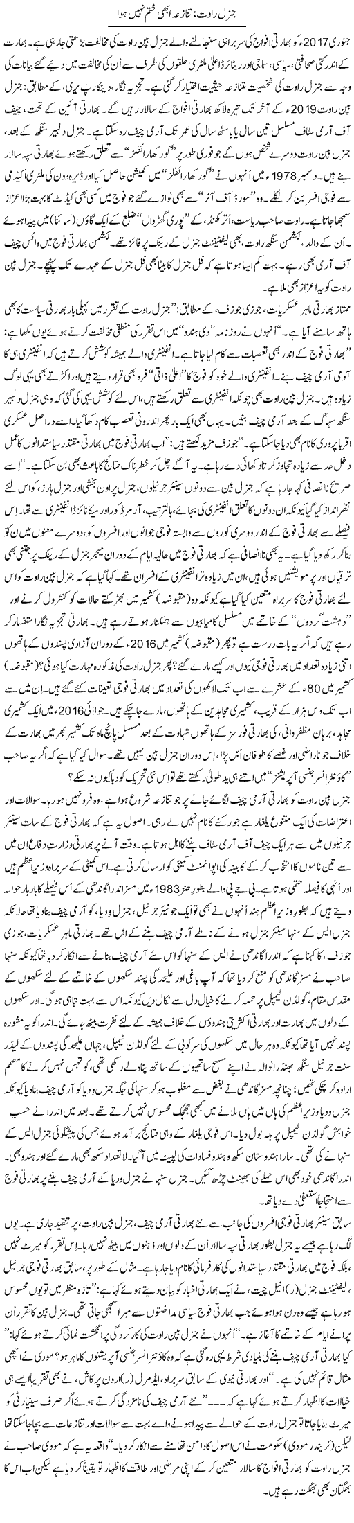 General Rawat, Tanaza Abhi Khatam Nahi Hua | Tanveer Qaisar Shahid | Daily Urdu Columns